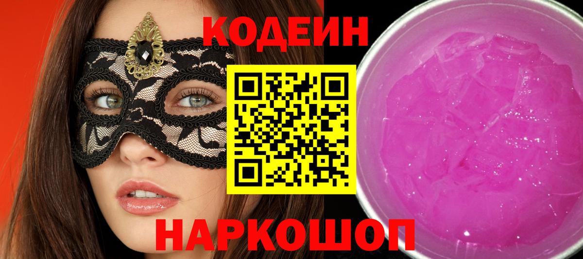 Кодеиновый сироп Lean напиток Lean (лин)  Вход с VPN  Ленинск-Кузнецкий  Кодеиновый сироп Lean Purple Drank 