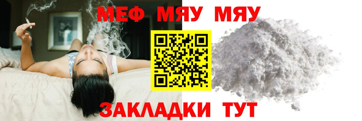 МЯУ-МЯУ кристаллы  МЯУ-МЯУ мука  Вход с VPN  МЯУ-МЯУ  Ленинск-Кузнецкий 